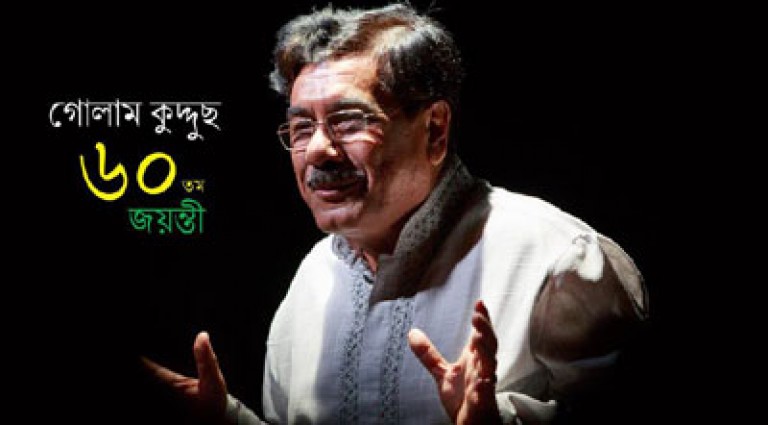 গোলাম কুদ্দুছের ৬০তম জন্মজয়ন্তীতে মিলনমেলা