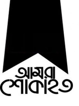অপসোনিন গ্রুপের চেয়ারপার্সন মিসেস দেলমন আরা বেগমের ১৩তম মৃত্যুবার্ষিকী আজ