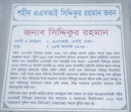 সিদ্দিকুর রহমান ১৫ আগস্ট রুখে দাড়িয়েছিলেন ঘাতকদের বুলেটের সামনে