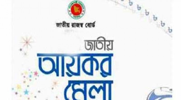 আয়কর মেলার দ্বিতীয় দিনে ৫৪৩ কোটি টাকার রাজস্ব আদায়
