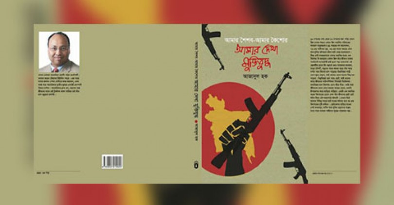 ২২ এপ্রিল‘আমার দেখা মুক্তিযুদ্ধ’ বইয়ের মোড়ক উন্মোচন