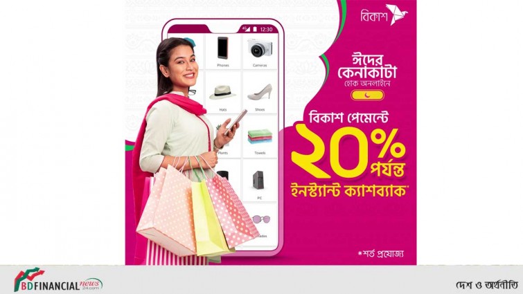 ঈদে অনলাইন কেনাকাটায় বিকাশ পেমেন্টে ২০% পর্যন্ত ক্যাশব্যাক