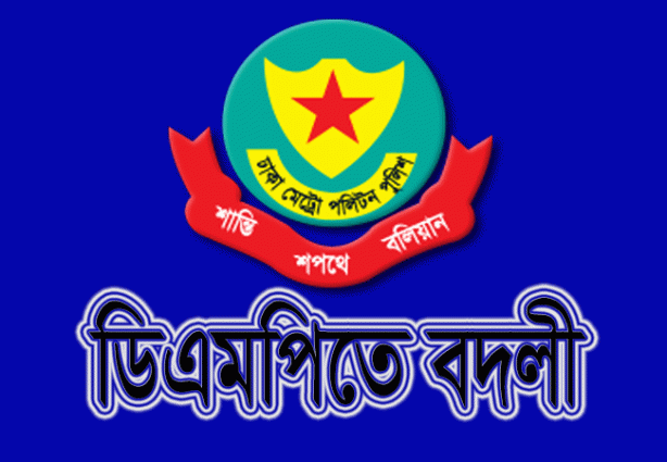 ডিএমপি মিডিয়া এন্ড পাবলিক রিলেশনস বিভাগে নতুন উপ-পুলিশ কমিশনার