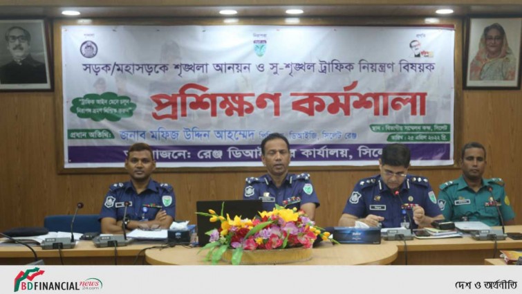 সিলেট রেঞ্জের মহাসড়কে শৃংখলা আনয়ন ও সু-শৃংখল ট্রাফিক নিয়ন্ত্রন বিষয়ক প্রশিক্ষন কর্মশালা