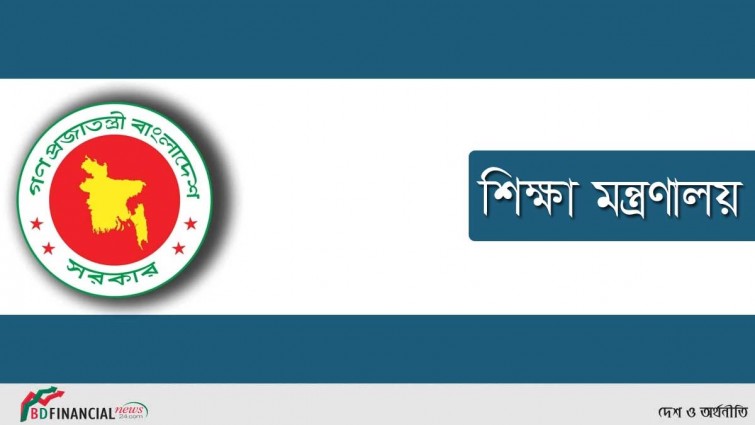 শিক্ষাপ্রতিষ্ঠানের টিউশন ফি নির্ধারণ করে দেবে মন্ত্রণালয়