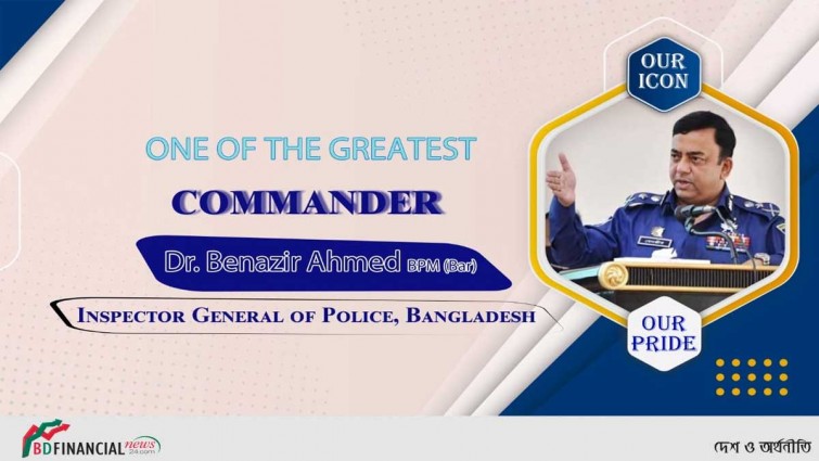 ইন্সপেক্টর জেনারেল অব পুলিশ ড. বেনজীর আহমেদ‘র দায়িত্ব গ্রহণের দুই বছর আজ