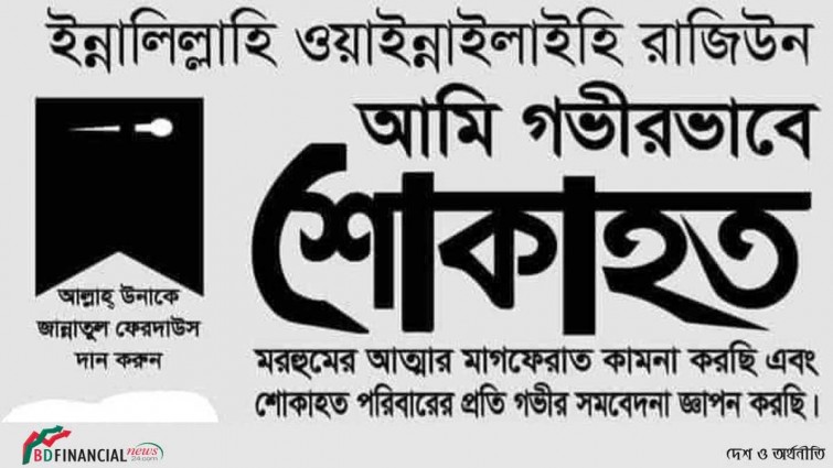 দুদকের পরিচালক জনাব মোঃ জুলফিকার আলীর ইন্তেকালে দুদকের শোক বার্তা