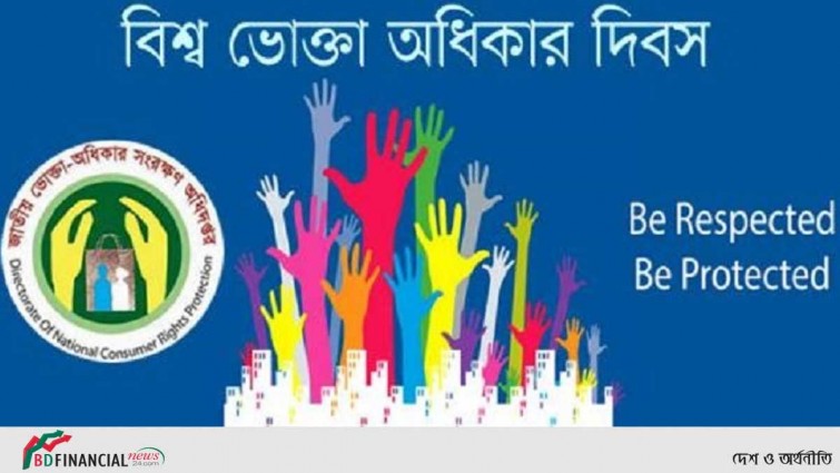 বিশ্ব ভোক্তা অধিকার দিবস আজ