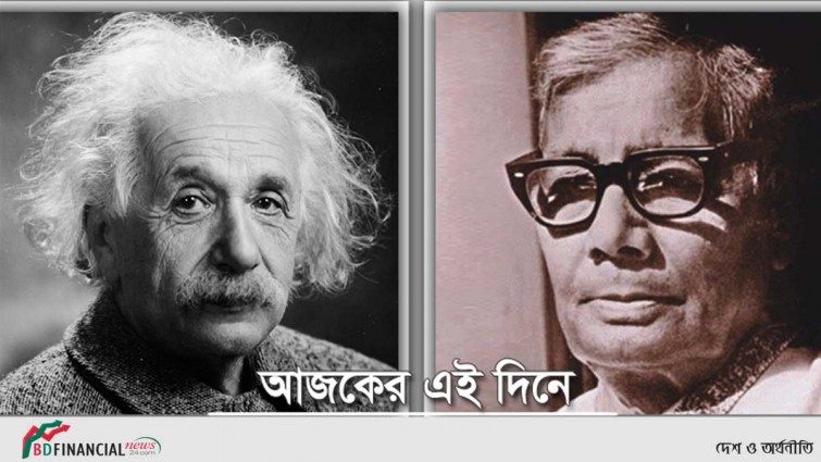 আইনস্টাইনের জন্ম ও জসিমউদ্দিনের প্রয়াণ