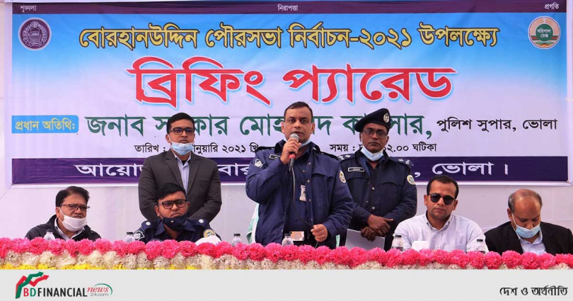 ভোলা জেলার দৌলতখান ও বোরহানউদ্দিন পৌরসভা নির্বাচন উপলক্ষে ব্রিফিং প্যারেড অনুষ্ঠিত