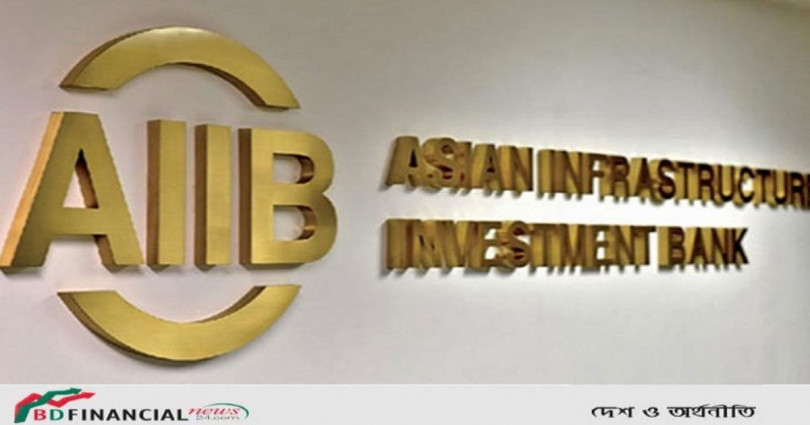বাংলাদেশকে দশ কোটি ডলার ঋণ দিচ্ছে এআইআইবি