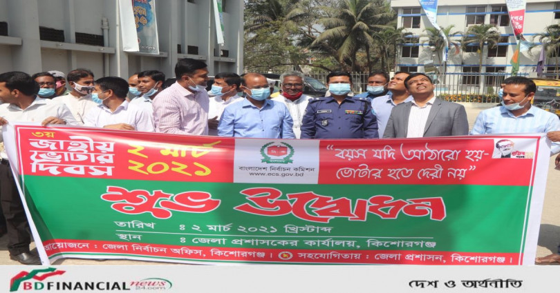 কিশোরগঞ্জে ‘জাতীয় ভোটার দিবস’ পালিত