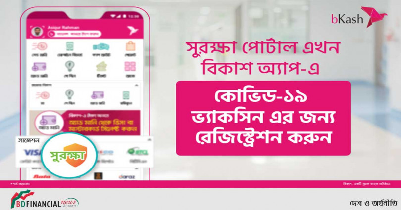 সুরক্ষা’য় কোভিড টিকার নিবন্ধন এখন বিকাশ অ্যাপে