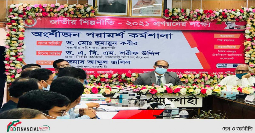 রাজশাহীতে নতুন শিল্পনীতি নিয়ে অংশীজন পরামর্শ কর্মশালা