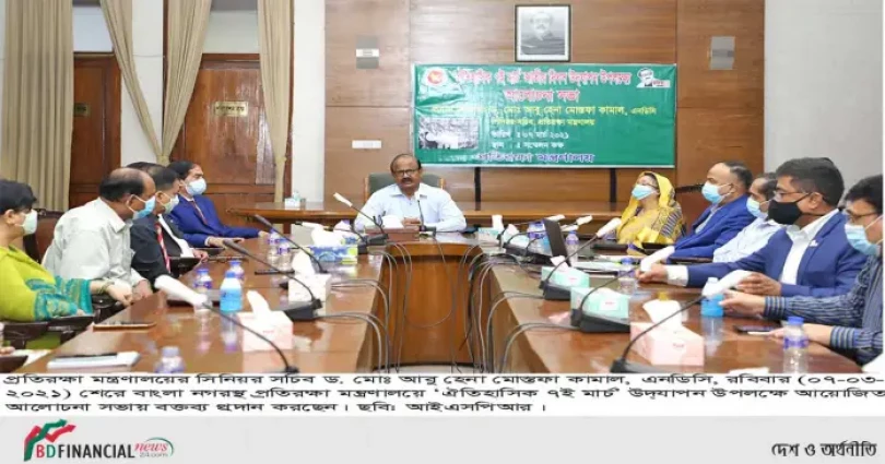 প্রতিরক্ষা মন্ত্রণালয়ে স্বাধীনতা ও মুক্তির মূলমন্ত্র কালজয়ী ঐতিহাসিক ৭ই র্মাচ জাতীয় দিবস উদ্‌যাপন