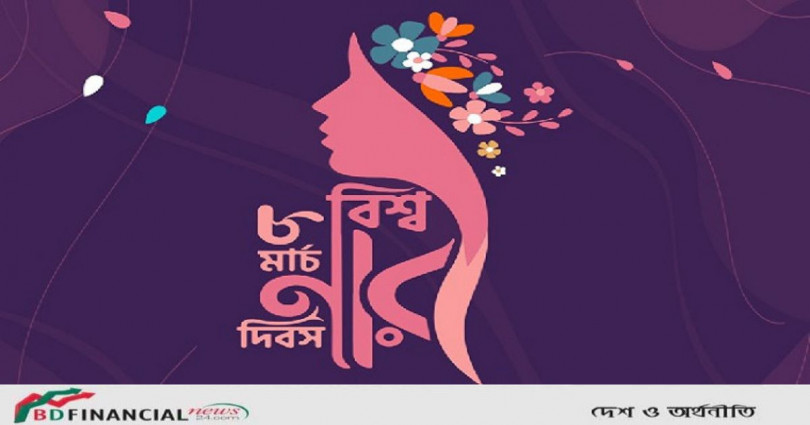 আন্তর্জাতিক নারী দিবস আজ