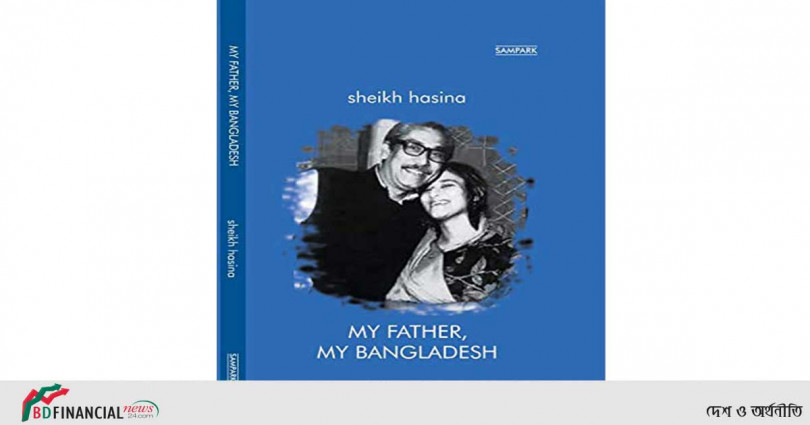 ‘মাই ফাদার, মাই বাংলাদেশ’ : এবারের একুশে বইমেলায় প্রধানমন্ত্রীর নতুন বই