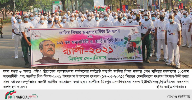 মিরপুর সেনানিবাসে জাতির পিতা বঙ্গবন্ধু শেখ মুজিবুর রহমানের ১০১তম জন্মবার্ষিকী ও জাতীয় শিশু দিবস-২০২১ উদ্যাপন উপলক্ষ্যে র‌্যালি অনুষ্ঠিত