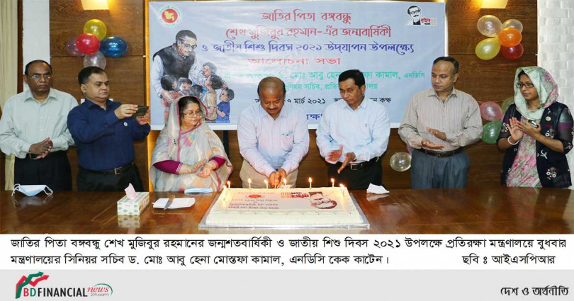 প্রতিরক্ষা মন্ত্রণালয়ে জাতির পিতা বঙ্গবন্ধু শেখ মুজিবুর রহমানের জন্মশতবার্ষিকী ও জাতীয় শিশু দিবস ২০২১ যথাযথ মর্যাদায় উদ্‌যাপন