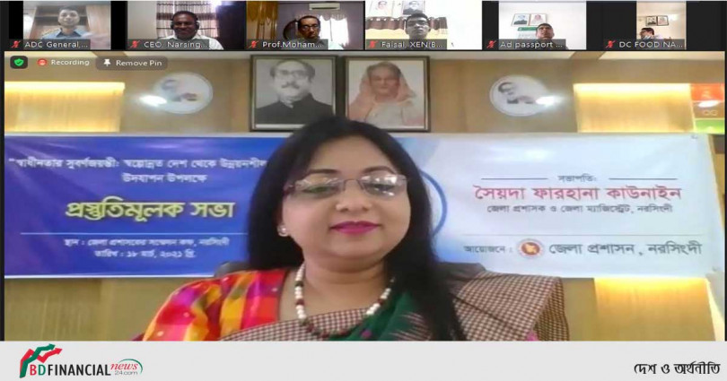 নরসিংদীতে স্বাধীনতার সুবর্ণজয়ন্তী: স্বল্পোন্নত দেশ থেকে উন্নয়নশীল বাংলাদেশ' উদযাপনের লক্ষ্যে প্রস্তুতিমূলক সভা