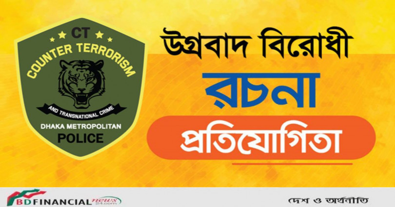 সিটিটিসির ‘উগ্রবাদ বিরোধী রচনা প্রতিযোগিতা’