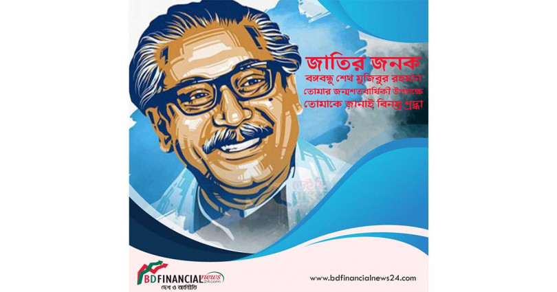সারাদেশে যথাযোগ্য মর্যাদায় বিভিন্ন কর্মসূচির মধ্যদিয়ে পালিত হচ্ছে বঙ্গবন্ধুর জন্মবার্ষিকী
