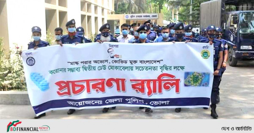 করোনার  দ্বিতীয় ঢেউ মোকাবেলায়  ভোলা জেলা পুলিশের মাক্স বিতার ও প্রচারনা র‌্যালি