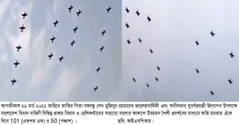 বঙ্গবন্ধুর জন্মশতবার্ষিকী এবং স্বাধীনতার সুবর্ণজয়ন্তী উদ্‌যাপন উপলক্ষে বাংলাদেশ বিমান বাহিনীর উড্ডয়ন শৈলী প্রদর্শন