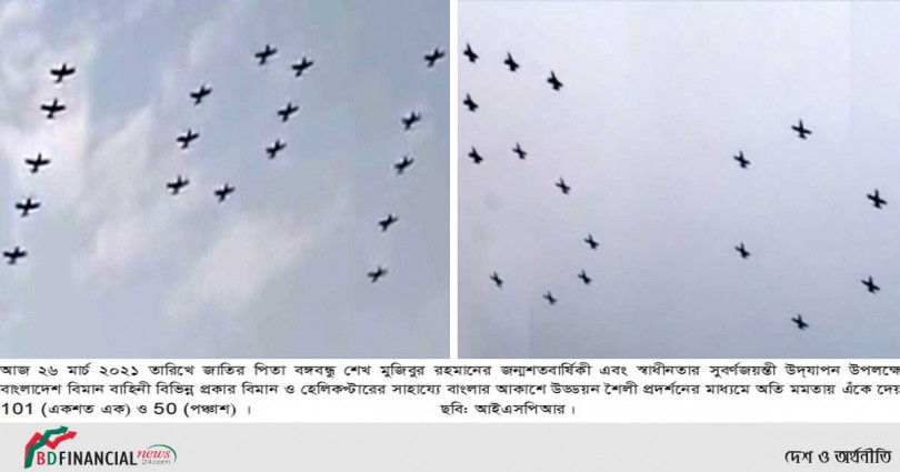 দেশের আকাশে ভাসলো ১০১ ও ৫০