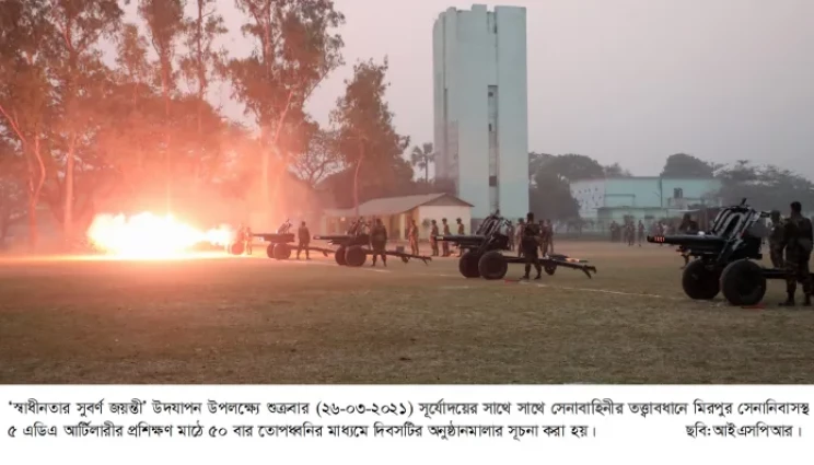 ৫০ বার তোপ ধ্বনির মাধ্যমে স্বাধীনতার সুবর্ণজয়ন্তী উদযাপন শুরু