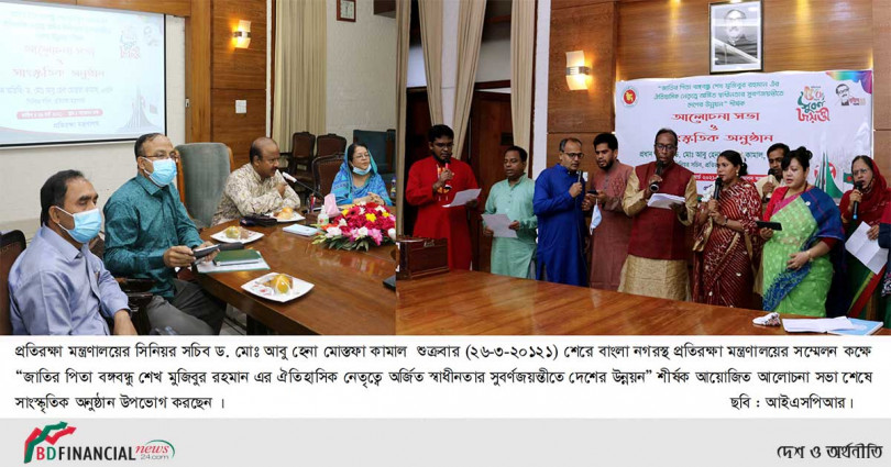 প্রতিরক্ষা মন্ত্রণালয়ে ২৬ মার্চ মহান স্বাধীনতা ও জাতীয় দিবস ২০২১ এবং স্বাধীনতার সুবর্ণ জয়ন্তী যথাযথ মর্যাদায় উদ্‌যাপন