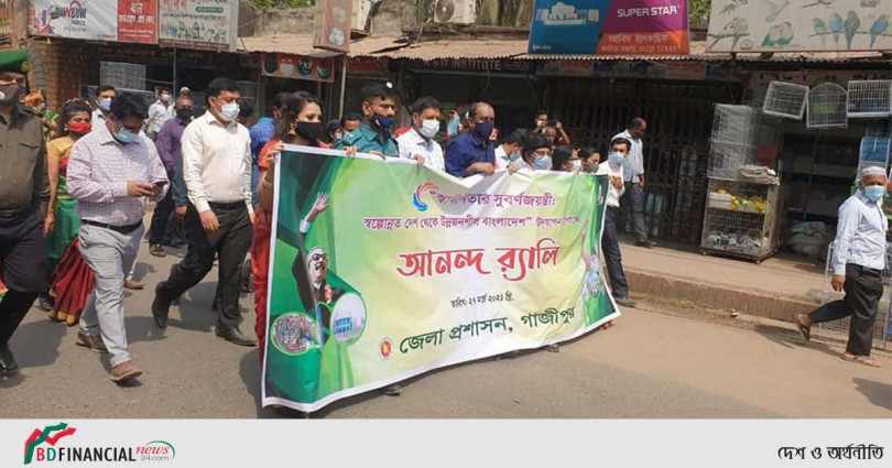 গাজীপুরে "স্বাধীনতার সুবর্ণজয়ন্তী স্বল্পোন্নত দেশ থেকে উন্নয়নশীল বাংলাদেশ" উদযাপন