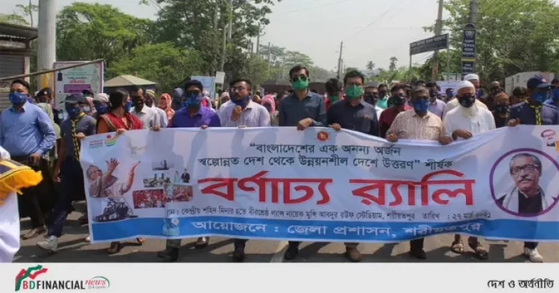 শরীয়তপুরে "স্বাধীনতার সুবর্ণজয়ন্তী: স্বল্পোন্নত দেশ থেকে উন্নয়নশীল বাংলাদেশ" উদযাপন