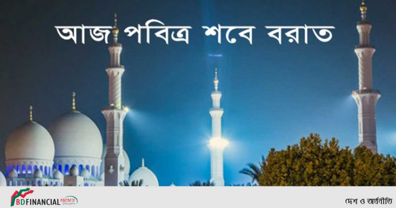 পবিত্র শবে বরাত আজ