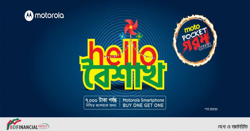 ‘হ্যালো বৈশাখ’ ৭,০০০ টাকা পর্যন্ত ছাড় মটোরোলা মোবাইলে