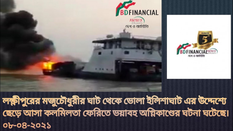 লক্ষ্ণীপুরের মজুচৌধুরীর ঘাট থেকে ভোলা ইলিশাঘাট এর উদ্দেশ্যে ছেড়ে আসা কলমিলতা ফেরিতে ভয়াবহ অগ্নিকাণ্ড