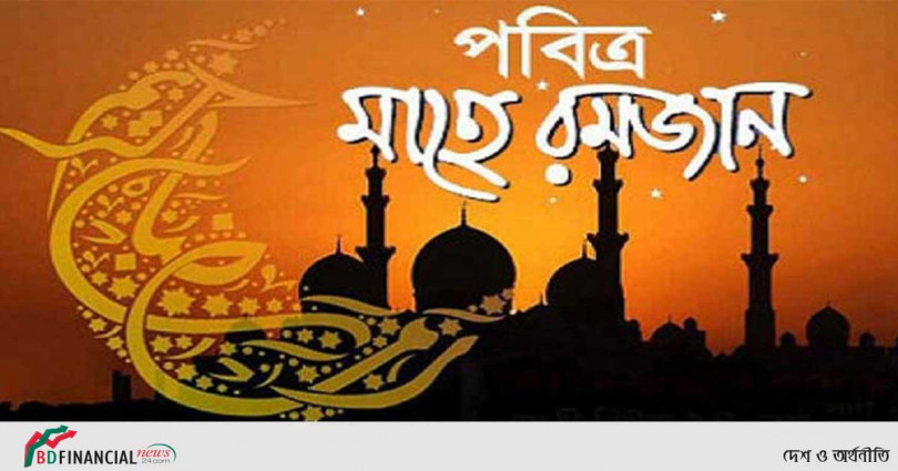 ১৩ এপ্রিল থেকে শুরু হচ্ছে পবিত্র মাহে রমজান