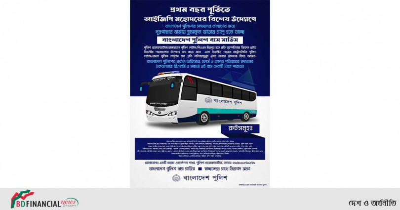 দায়িত্ব গ্রহণের প্রথম বছর পূর্তিতে আইজিপি’র বিশেষ উদ্যোগ "বাংলাদেশ পুলিশ বাস সার্ভিস"