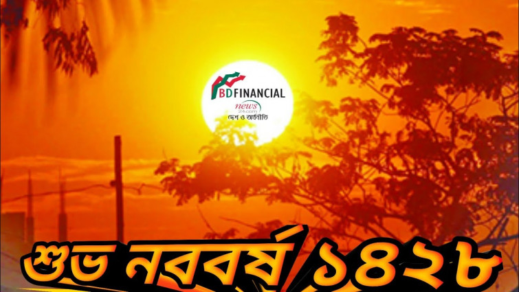 bdfinancialnews24-6c6259.ingress-earth.easywp.com এর পক্ষ থেকে সবাই কে নববর্ষের শুভেচ্ছা। শুভ নববর্ষ -১৪২৮