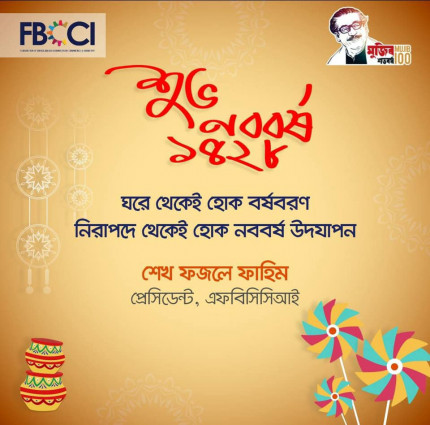 বাংলা নববর্ষের শুভেচ্ছা জানালেন এফবিসিসিআই সভাপতি শেখ ফজলে ফাহিম