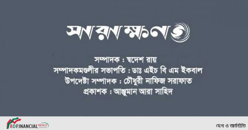 অনলাইন নিউজ পোর্টাল ‘সারাক্ষণ’ বন্ধ ঘোষণা