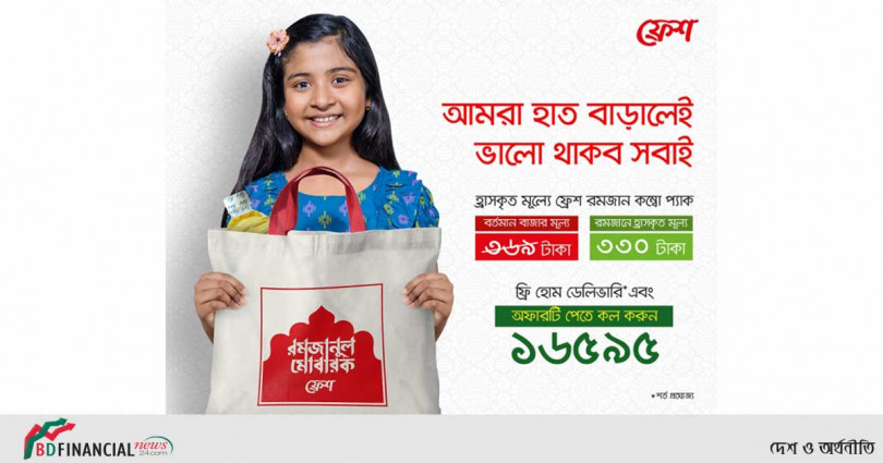 রমজানে মানুষের পাশে দাঁড়াতে ‘ফ্রেশ’-এর বিশেষ কম্বো প্যাক