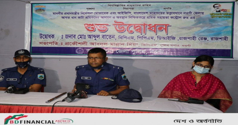 নওগাঁ জেলায় আগত ধান কাটা শ্রমিকদের সহায়তায় কন্ট্রোল রুম এর ভার্চুয়াল উদ্বোধন