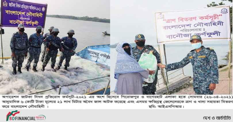 ২১ লাখ মিটার অবৈধ জাল আটক করেছে নৌবাহিনী; ক্ষতিগ্রস্থ জেলেদেরকে ত্রাণ ও খাদ্য সহায়তা