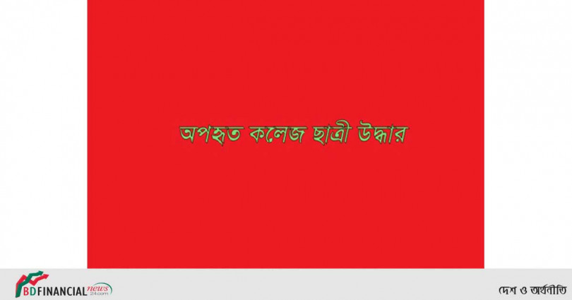আরএমপি সাইবার ক্রাইম ইউনিটের সহায়তায় অপহৃত কলেজ ছাত্রী উদ্ধার