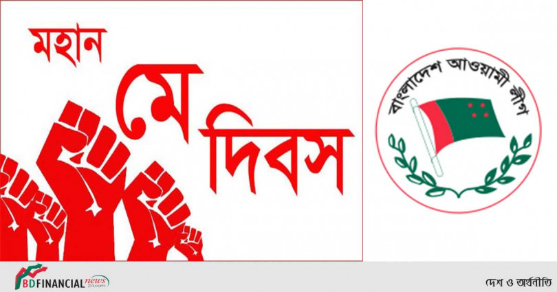মে দিবস: শ্রমজীবী মানুষের পাশে দাঁড়াতে আ’লীগের আহ্বান