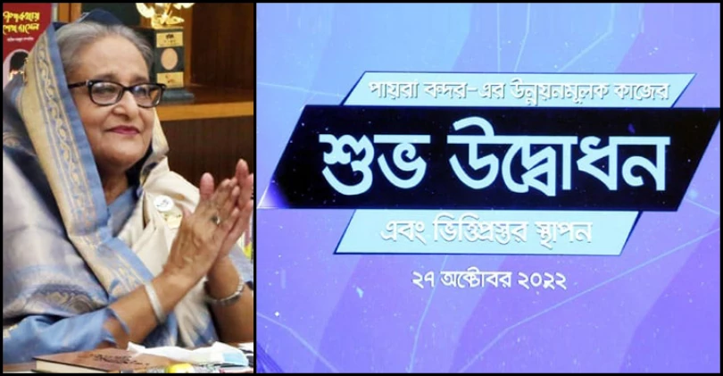 পায়রা বন্দরে বিভিন্ন উন্নয়ন প্রকল্পের উদ্বোধন করলেন প্রধানমন্ত্রী