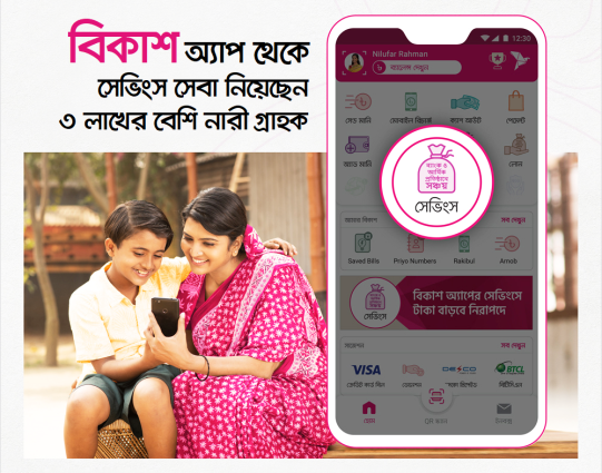 বিকাশ অ্যাপ থেকে মাসিক সঞ্চয় সেবা নিয়েছেন তিন লক্ষাধিক নারী