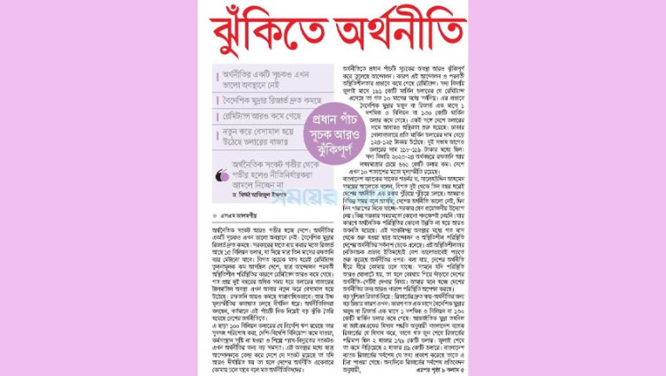 ঝুঁকিতে অর্থনীতি