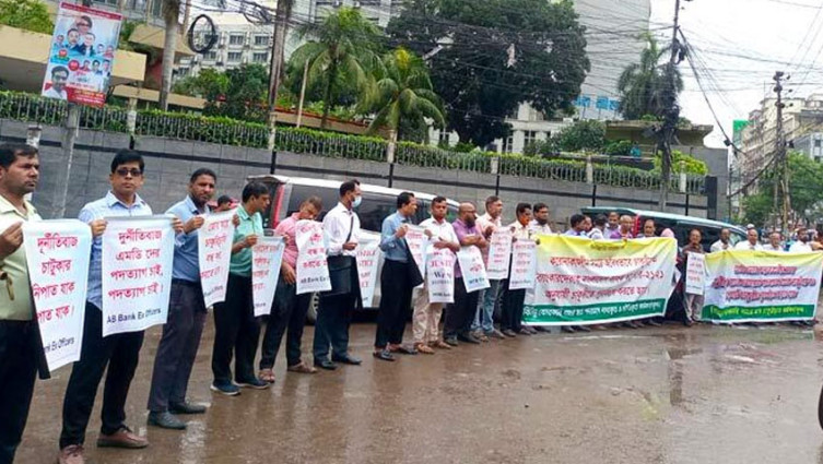 চাকরিতে পুনর্বহালের দাবিতে কেন্দ্রীয় ব্যাংকের সামনে মানববন্ধন
